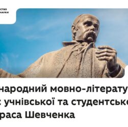 XVI Міжнародний мовно-літературний конкурс учнівської та студентської молоді імені Тараса Шевченка