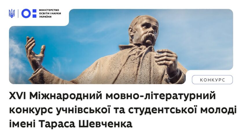 XVI Міжнародний мовно-літературний конкурс учнівської та студентської молоді імені Тараса Шевченка