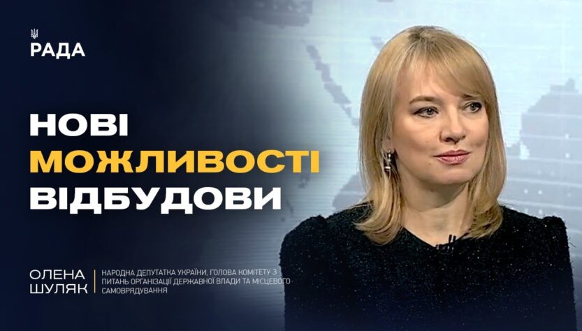 Все про програму єВідновлення: сертифікати, компенсації, нові етапи | Олена Шуляк