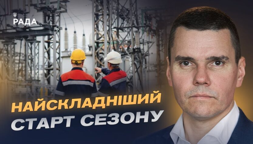 Підготовка до холодів: як держава захищає енергосистему від атак | Костянтин Ковальчук