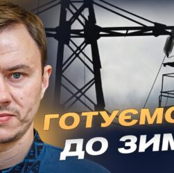 Стан енергосистеми після атак: готовність до зими та поради споживачам | Микола Колісник