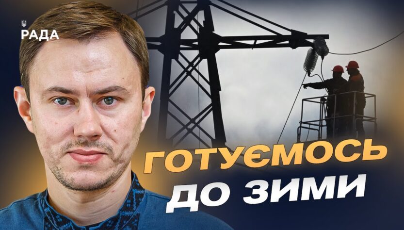 Стан енергосистеми після атак: готовність до зими та поради споживачам | Микола Колісник