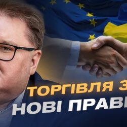 Європейський ринок для України: що відкриє нова торговельна угода | Тарас Качка