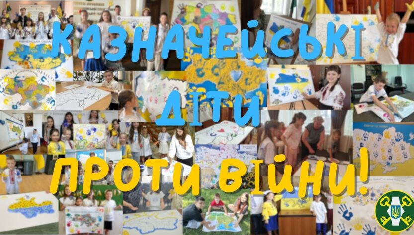 Всеукраїнська казначейська акція "Казначейські діти проти війни!" 2025 рік