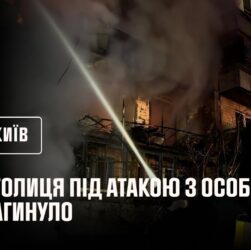 Удруге за добу столиця під атакою ворога. 3 особи загинуло