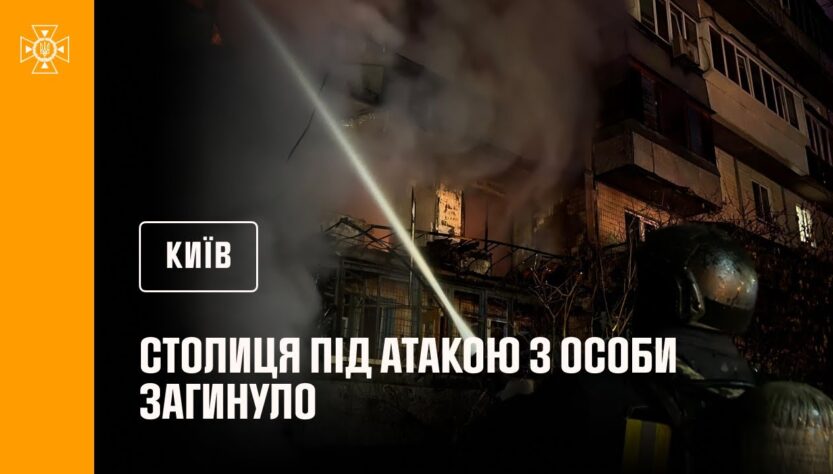 Удруге за добу столиця під атакою ворога. 3 особи загинуло