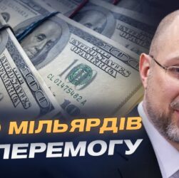 Бюджет війни: як Україна забезпечує армію всім необхідним | Денис Шмигаль