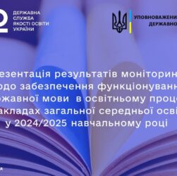 Українська мова у школах зміцнює позиції: дослідження 2024/2025 навчального року