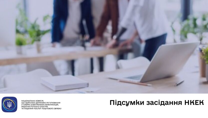 Засідання НКЕК від 15 жовтня 2025 року