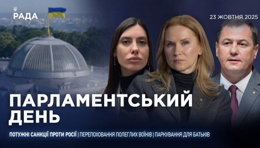Парламентський день 23.10.2025