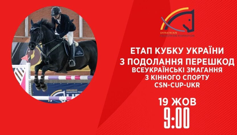 Етап Кубку України з подолання перешкод | Кінний спорт | 19.10.2025