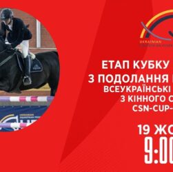 Етап Кубку України з подолання перешкод | Кінний спорт | 19.10.2025