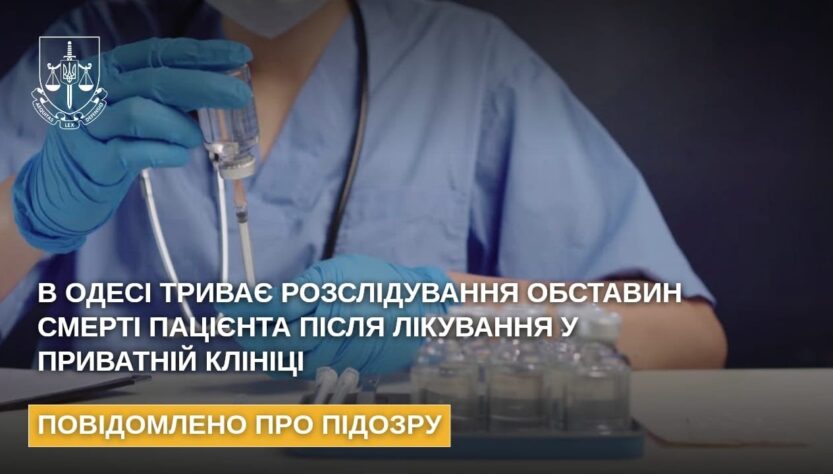 В Одесі триває розслідування обставин смерті пацієнта після лікування у приватній клініці