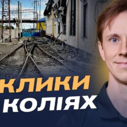 Укрзалізниця під атаками: як забезпечують безпеку та рух поїздів | Олександр Шевченко