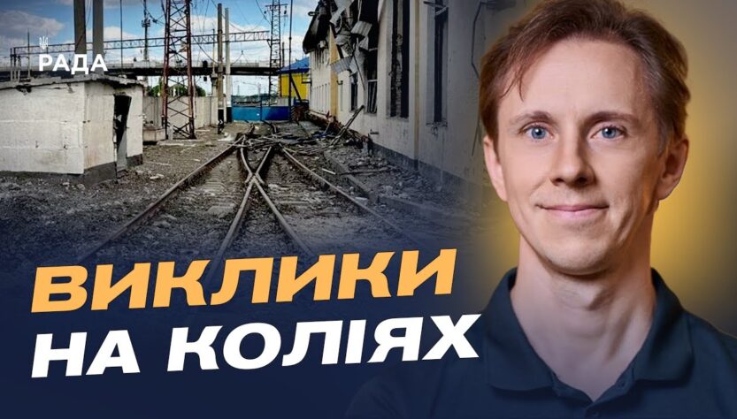 Укрзалізниця під атаками: як забезпечують безпеку та рух поїздів | Олександр Шевченко