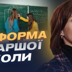 Старша школа по-новому: що зміниться для учнів та вчителів | Надія Кузьмичова