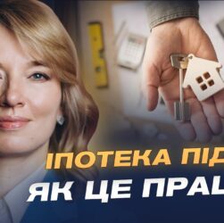 Власне житло з єОселя: що потрібно знати про пільгову іпотеку | Олена Шуляк