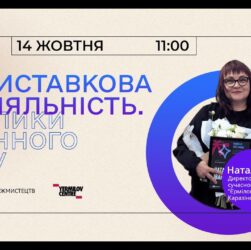 Онлайн-зустріч «Виставкова діяльність. Виклики воєнного часу»