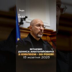50 років Денису Шмигалю — державному діячеві, який пройшов найважчі випробування разом із країною.