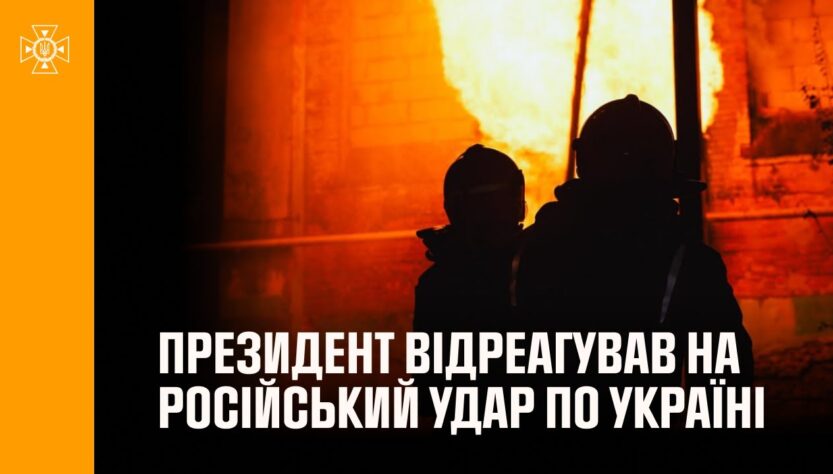 Володимир Зеленський відреагував на російський удар по Україні