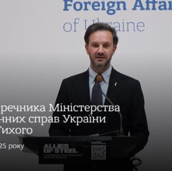 Брифінг речника МЗС України Георгія Тихого • 10 жовтня 2025 року