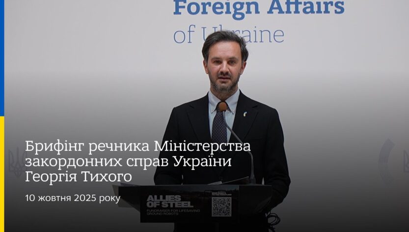 Брифінг речника МЗС України Георгія Тихого • 10 жовтня 2025 року
