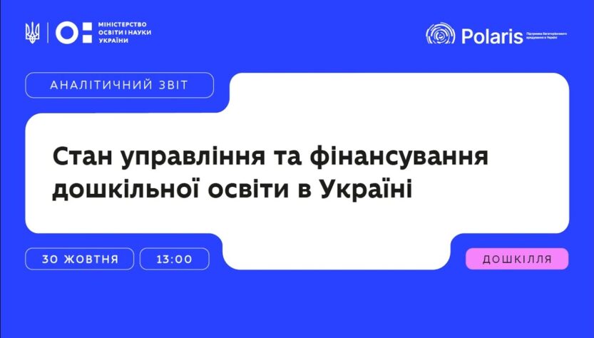 «Дошкільна освіта в Україні сьогодні» презентація аналітичного звіту