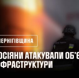 Чернігівщина: росіяни знову атакували об’єкти інфраструктури