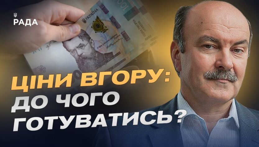 Чому дорожчає життя в Україні і що буде з прожитковим мінімумом | Михайло Цимбалюк
