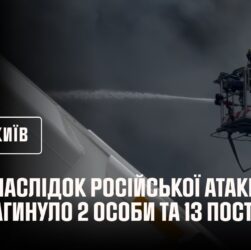 Київ: внаслідок російської атаки загинуло 2 особи та 13 постраждало