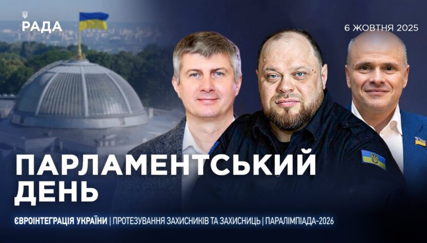 Парламентський день 06.10.2025