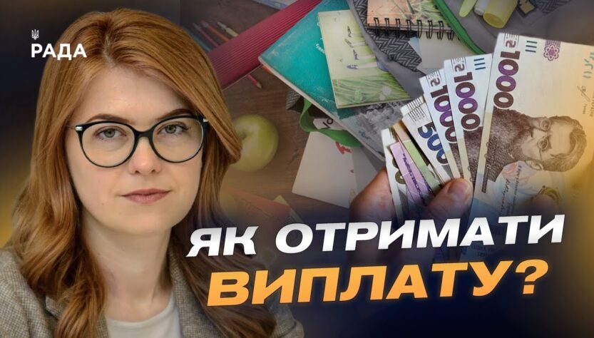 "Пакунок школяра" 2025: як отримати 5000 грн на дитину та на що їх витратити | Людмила Шемелинець