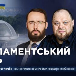 Парламентський день 15.10.2025