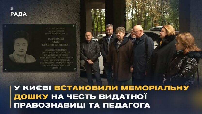 У Києві відкрили меморіальну дошку видатномій правознавиці Лідії Вороновій