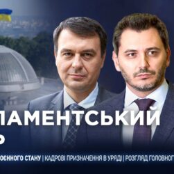 Парламентський день 21.10.2025