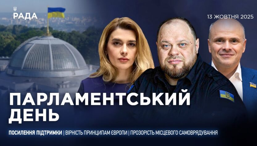 Парламентський день 13.10.2025