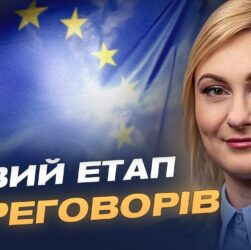 Скринінг законодавства України пройдено: історичне прискорення на шляху до ЄС | Євгенія Кравчук
