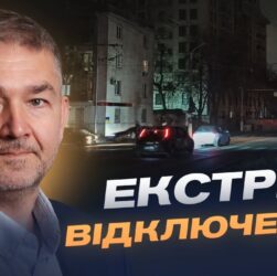 Від аварійних до погодинних: коли стабілізуються графіки відключень світла? | Віталій Зайченко