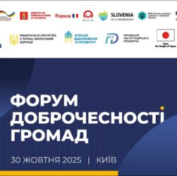 Форум доброчесності громад 2025