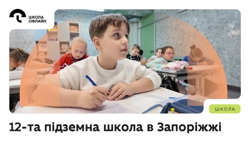 12-та підземна школа в Запоріжжі: 1000 дітей повернулися до очного навчання