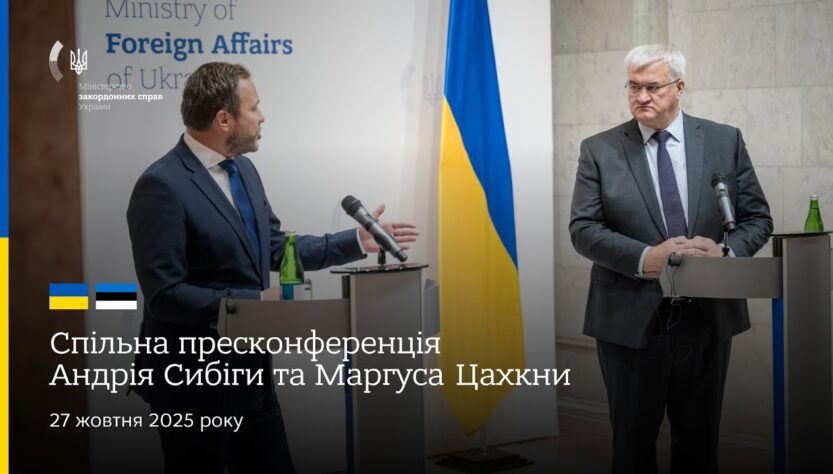 🇺🇦🇪🇪 Спільна пресконференція Андрія Сибіги та Маргуса Цахкни