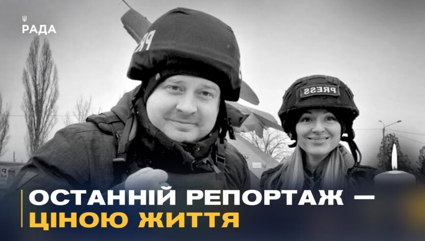 Вони показували правду про війну: прощання із загиблими журналістами Freedom