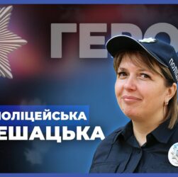 👮🏻♀️ Вчителька і мама 5 дітей стала поліцейською | лейтенант Шешацька