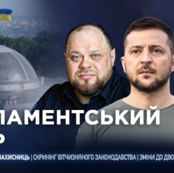 Парламентський день 01.10.2025