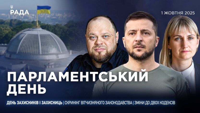 Парламентський день 01.10.2025