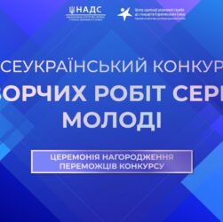 Церемонія нагородження переможців Всеукраїнського конкурсу творчих робіт серед молоді