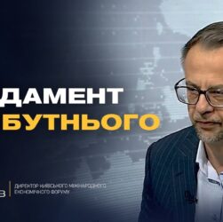Нова стратегія зростання економіки: результати 11-го Київського економічного форуму | Юрій Пивоваров