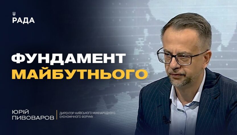 Нова стратегія зростання економіки: результати 11-го Київського економічного форуму | Юрій Пивоваров