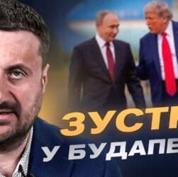 Зустріч у Будапешті: Трамп шукає новий формат переговорів для закінчення війни | Тарас Загородній
