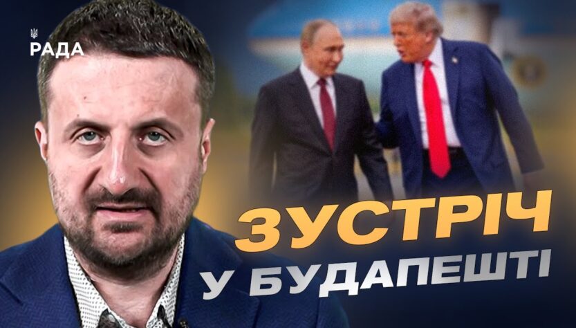 Зустріч у Будапешті: Трамп шукає новий формат переговорів для закінчення війни | Тарас Загородній